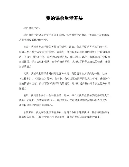 我的课余生活开头