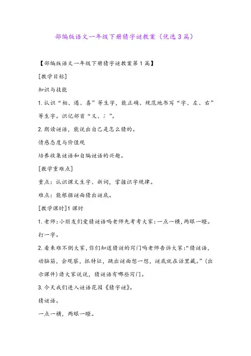 部编版语文一年级下册猜字谜教案(优选3篇)