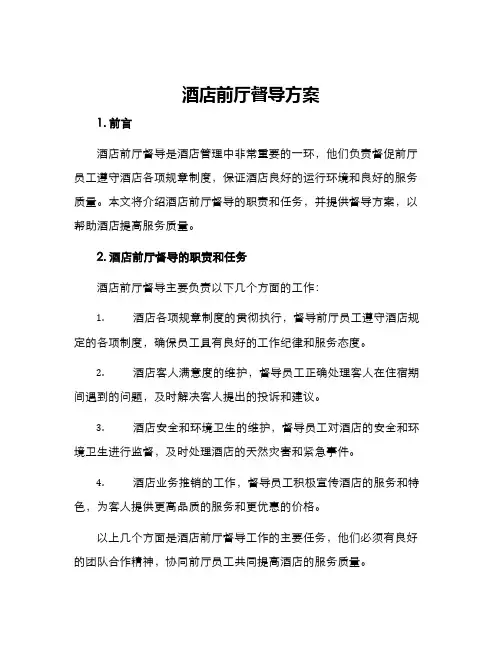 酒店前厅督导方案