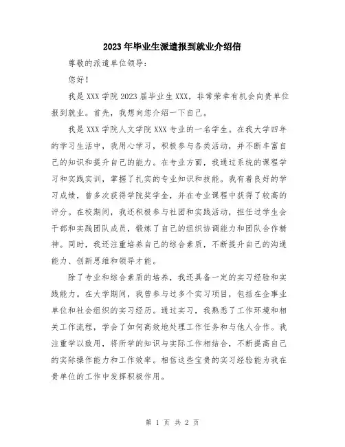 2023年毕业生派遣报到就业介绍信