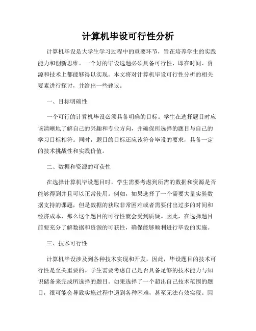 计算机毕设可行性分析