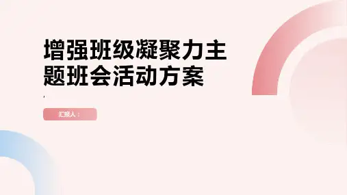 增强班级凝聚力主题班会活动方案