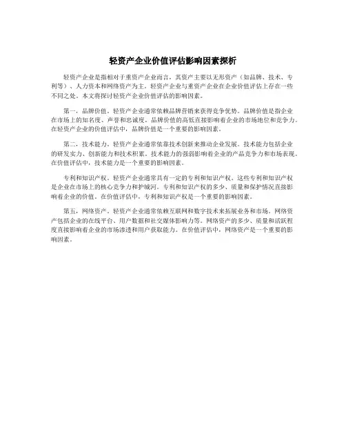 轻资产企业价值评估影响因素探析
