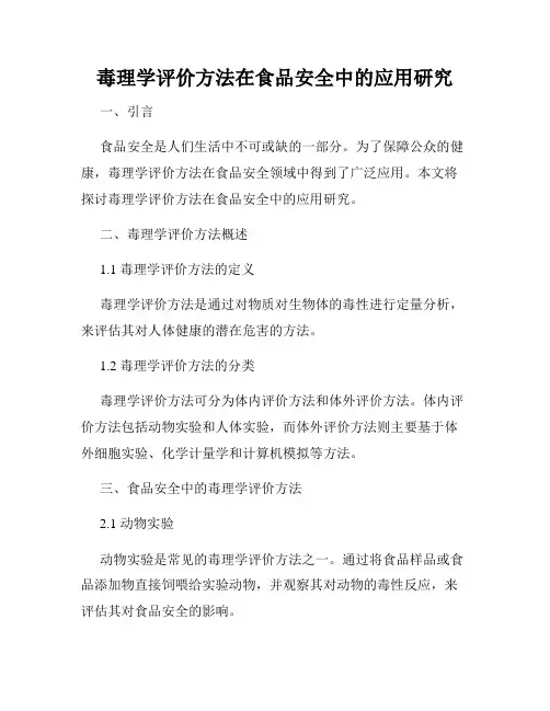 毒理学评价方法在食品安全中的应用研究