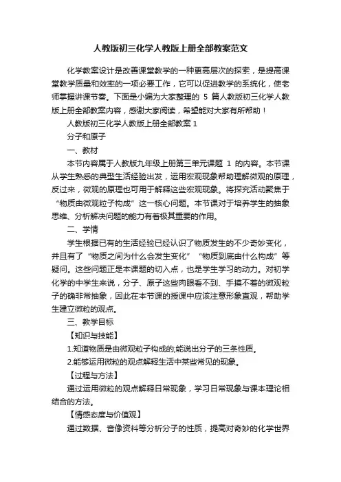 人教版初三化学人教版上册全部教案范文