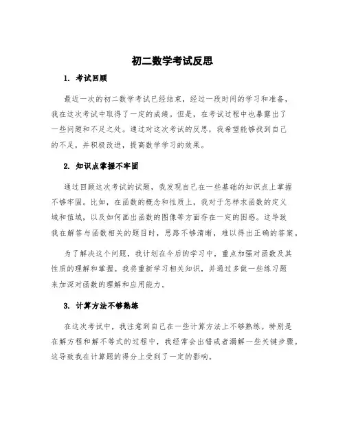 初二数学考试反思
