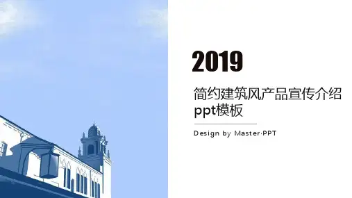 简约建筑风产品宣传介绍模板精品示范26张