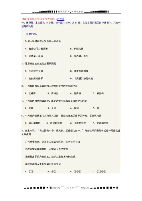 1998高校招生历史统考试题(附答案)