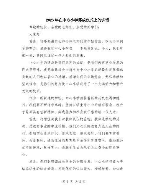 2023年在中心小学落成仪式上的讲话
