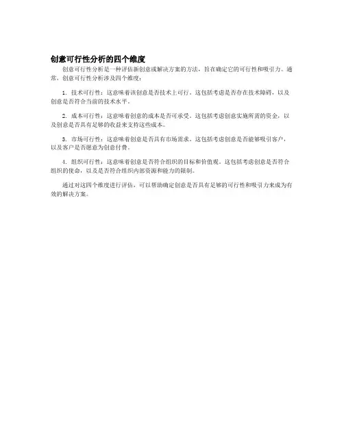 创意可行性分析的四个维度