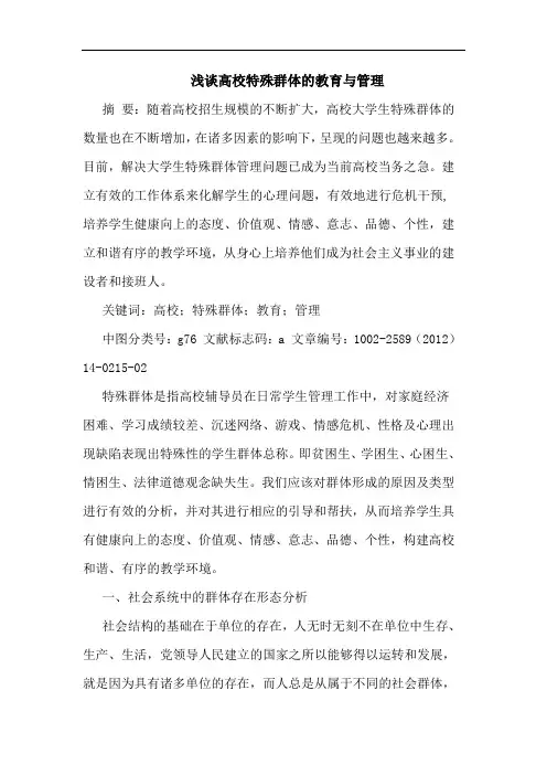高校特殊群体教育管理论文