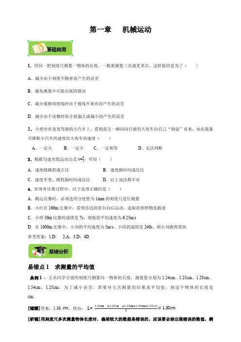 人教版物理八年级高频考点精准练第一章机械运动(基础自测+易错分析+知识梳理+专项训练+答案解析))