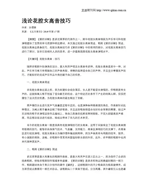 浅论花腔女高音技巧
