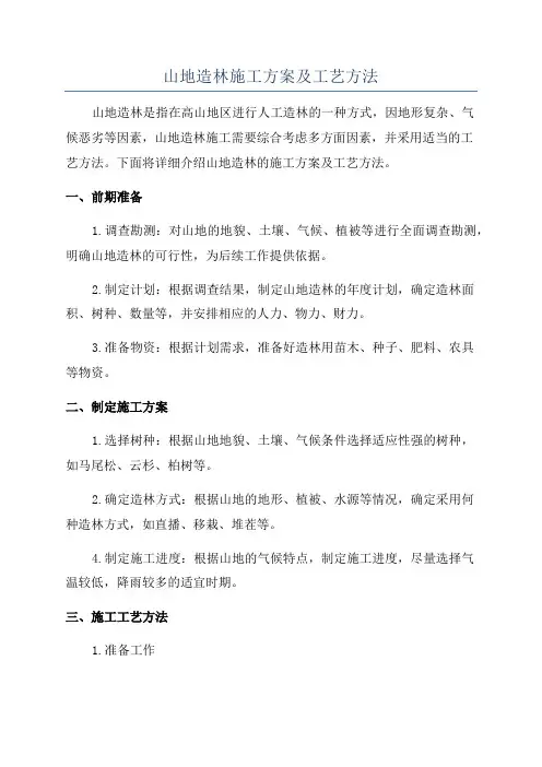 山地造林施工方案及工艺方法