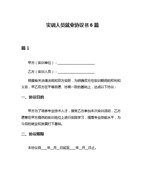 实训人员就业协议书6篇