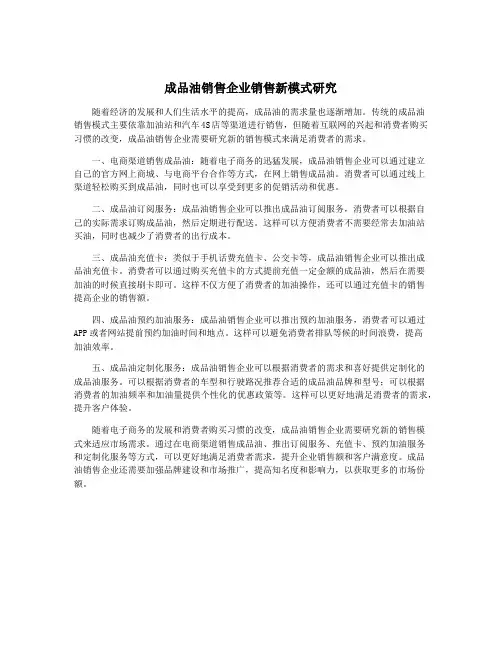成品油销售企业销售新模式研究