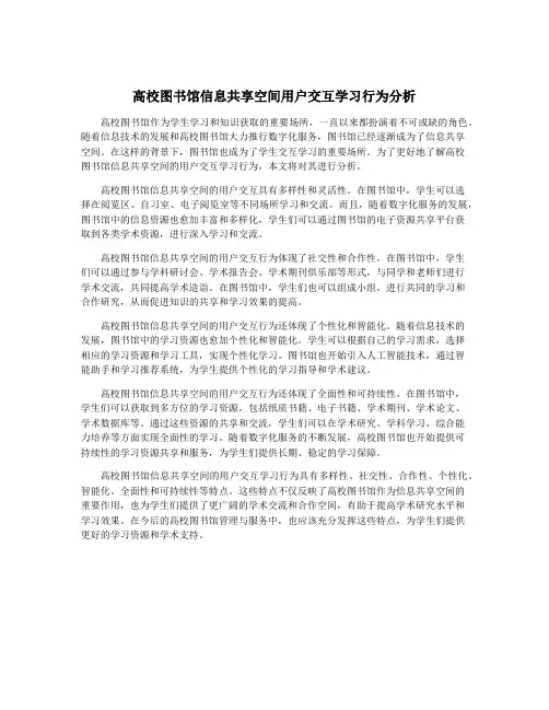 高校图书馆信息共享空间用户交互学习行为分析