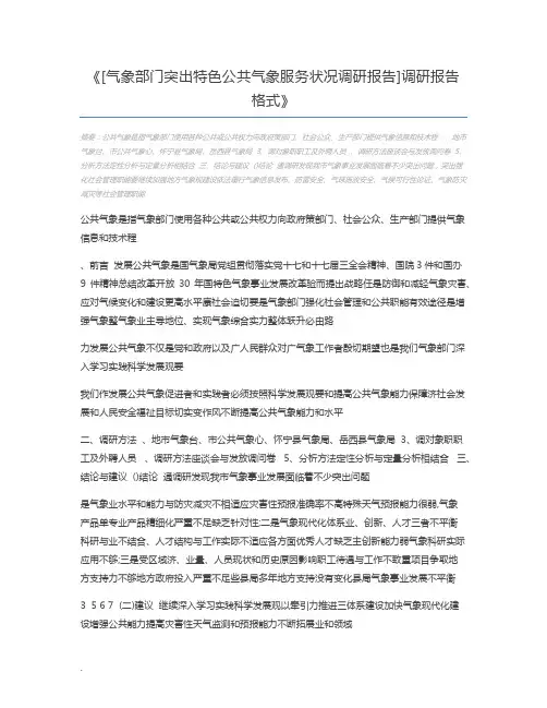 [气象部门突出特色公共气象服务状况调研报告]调研报告格式