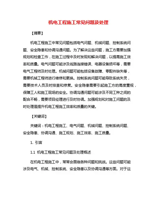 机电工程施工常见问题及处理