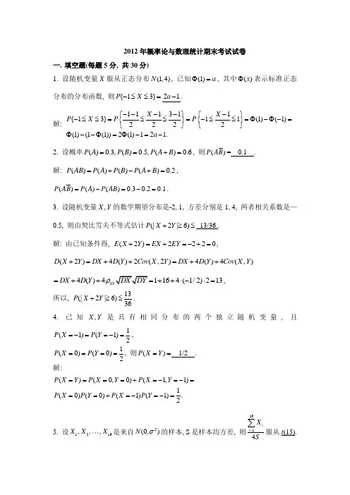 2012,2013,2014年概率论与数理统计期末考试试卷答案