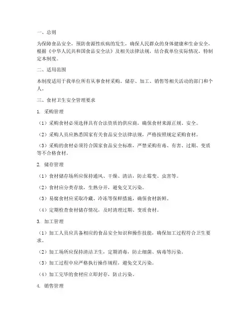 食材卫生安全管理制度