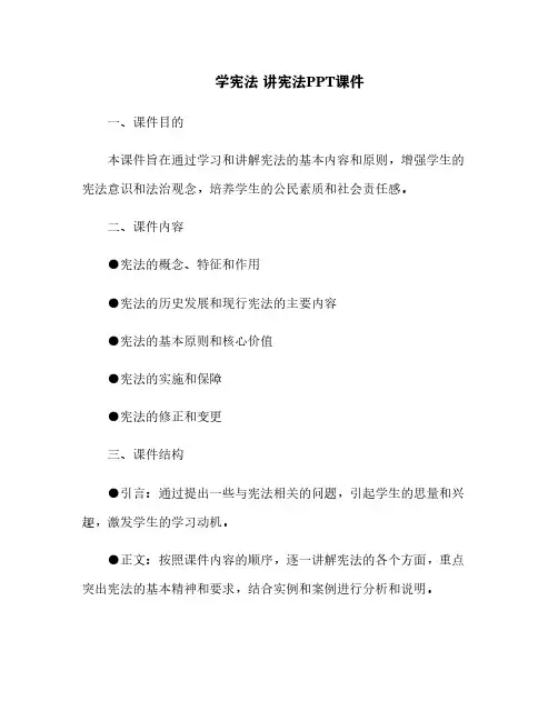 学宪法 讲宪法PPT课件