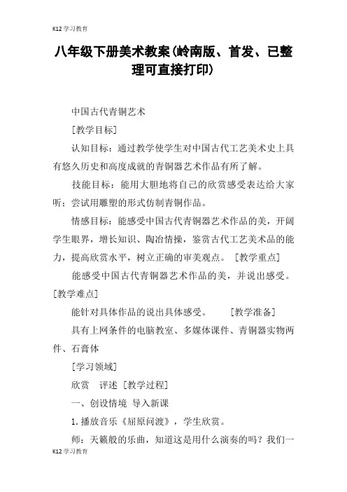【K12学习】八年级下册美术教案(岭南版、首发、已整理可直接打印)