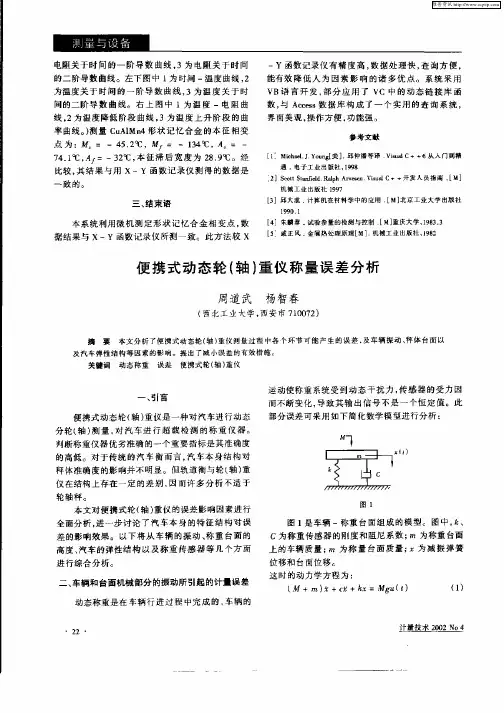 便携式动态轮(轴)重仪称量误差分析
