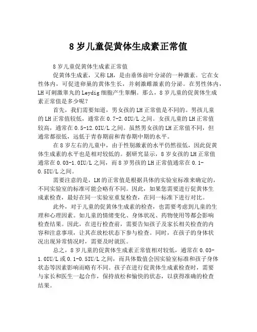 8岁儿童促黄体生成素正常值