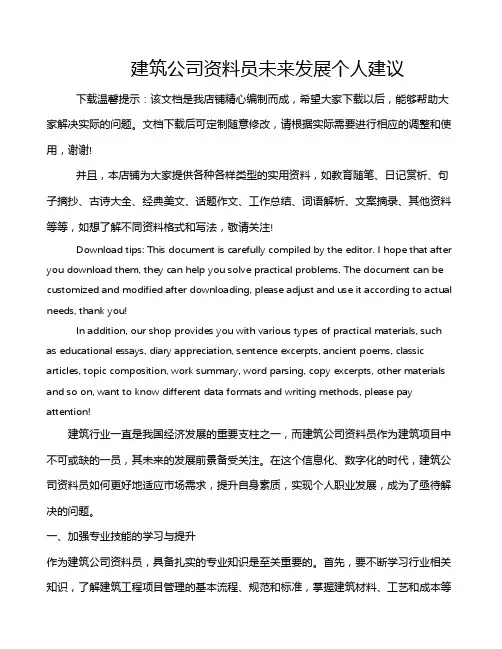 建筑公司资料员未来发展个人建议