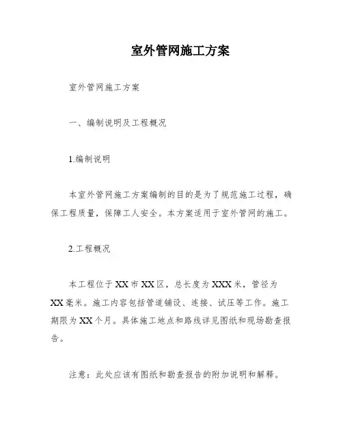 室外管网施工方案