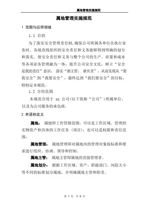 属地管理规范范本