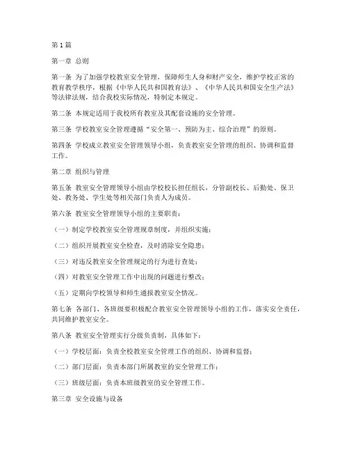 学校教室安全管理规定(3篇)