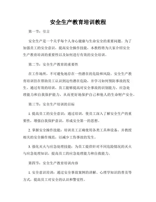 安全生产教育培训教程