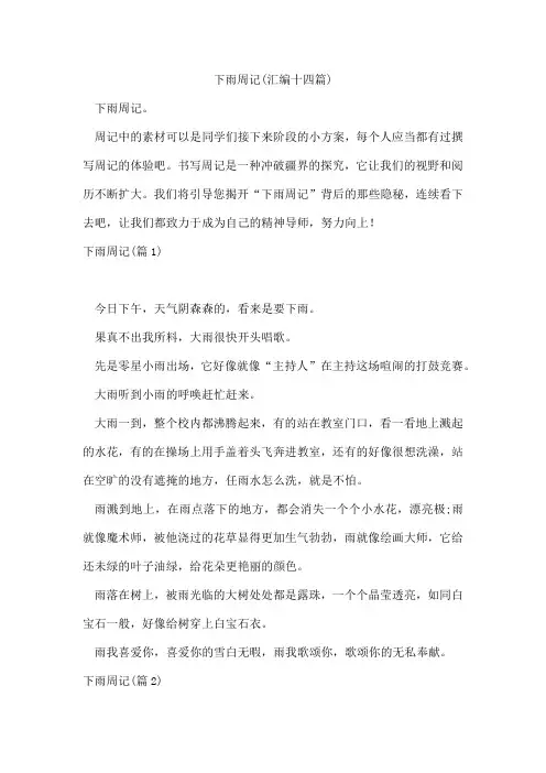 下雨周记(汇编十四篇)
