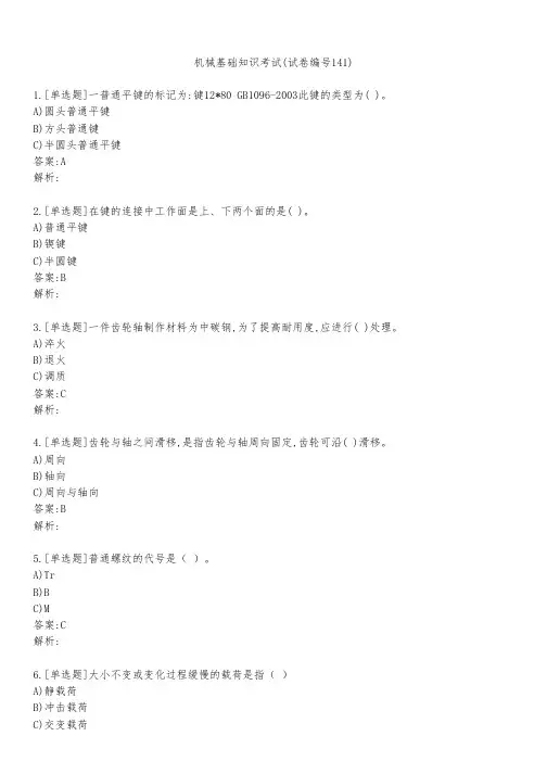 机械基础知识考试(试卷编号141)