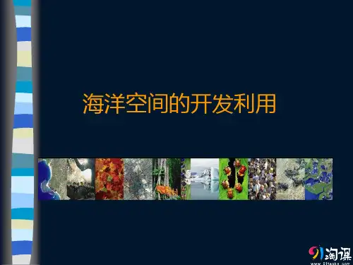 课件2：5.4 海洋空间的开发利用