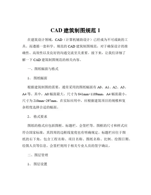 CAD建筑制图规范1