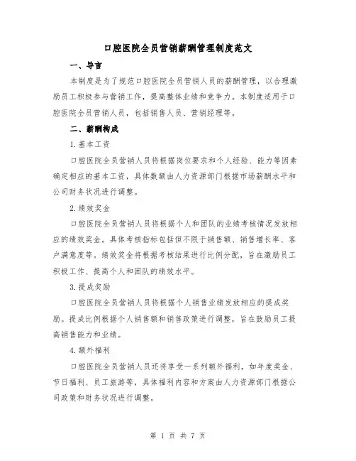 口腔医院全员营销薪酬管理制度范文(三篇)