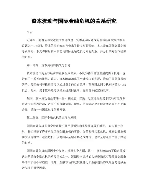 资本流动与国际金融危机的关系研究