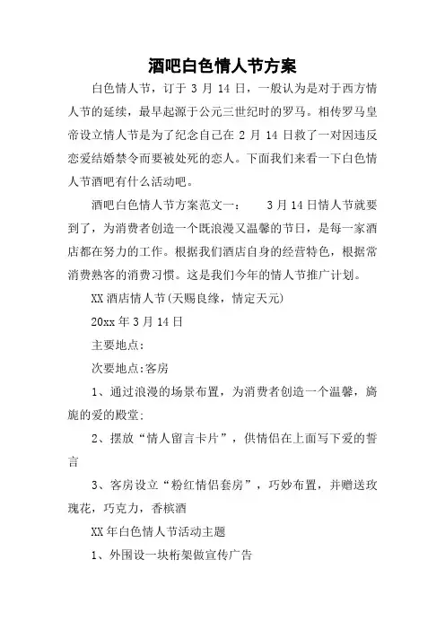 酒吧白色情人节方案