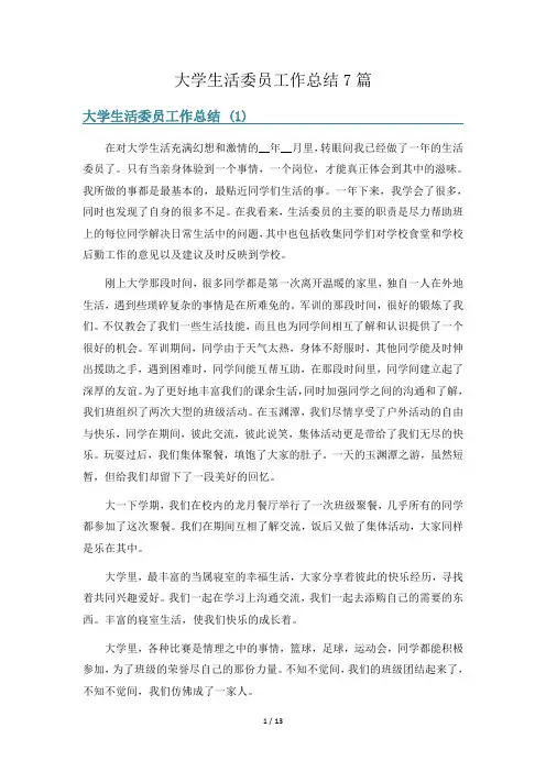 大学生活委员工作总结7篇