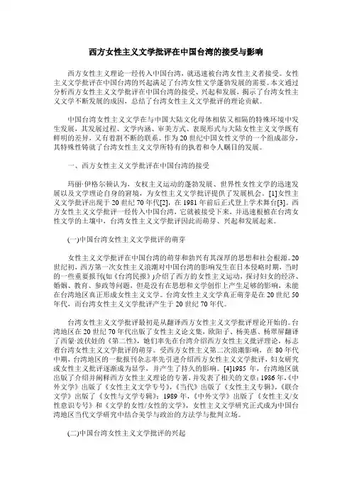西方女性主义文学批评在中国台湾的接受与影响