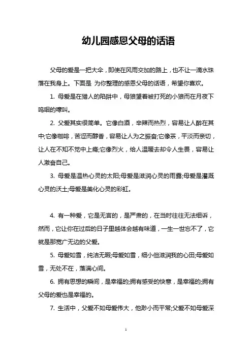 幼儿园感恩父母的话语