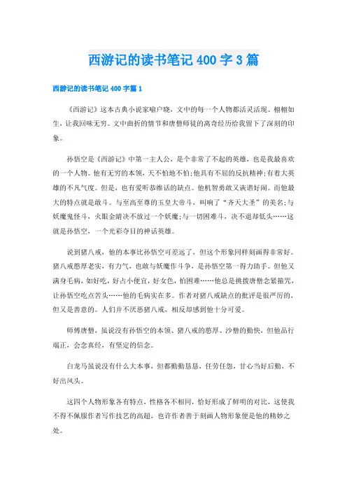 西游记的读书笔记400字3篇