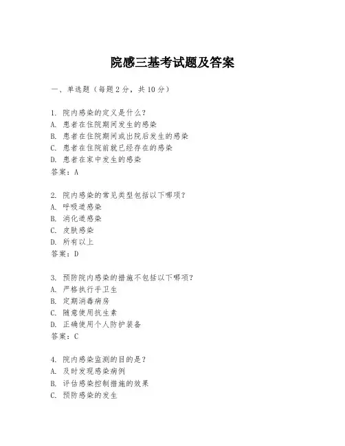 院感三基考试题及答案