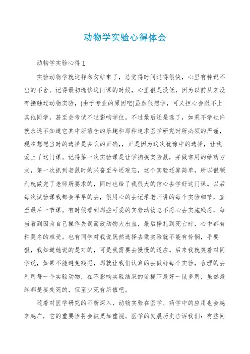 动物学实验心得体会