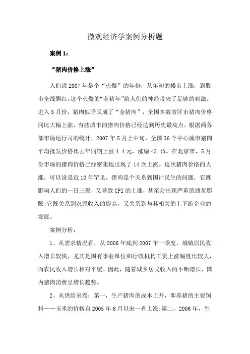 微观经济学案例分析题