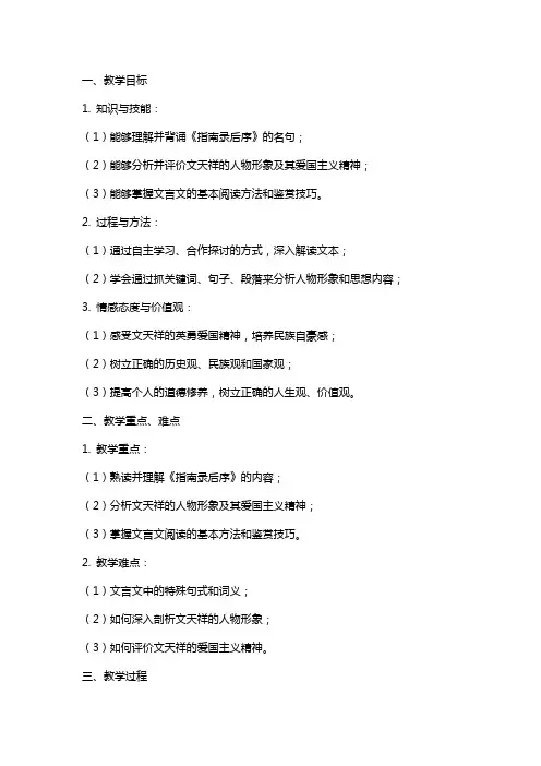 高中语文《指南录后序》教案设计
