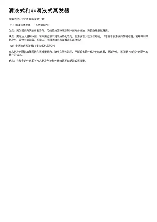 满液式和非满液式蒸发器